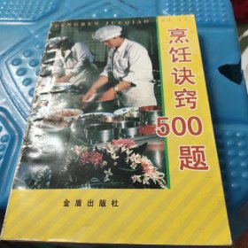 烹饪诀窍500题