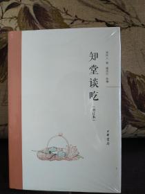 【著名编辑、作家 钟叔河 签名本 《知堂谈吃（增订本）》】中华书局2017年一版一印精装本。