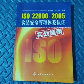 ISO22000：2005食品安全管理体系认证实践指南