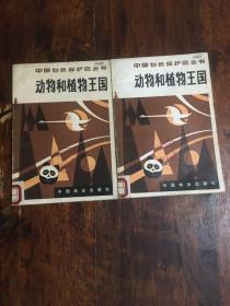 动物和植物王国（两册）