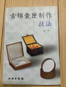 古锦囊匣制作技法