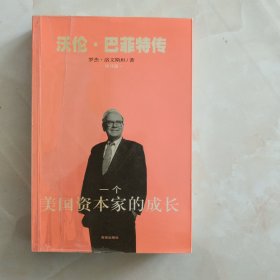 一个美国资本家的成长：沃伦・巴菲特传