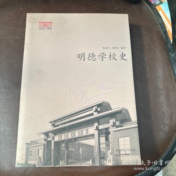 明德学校史