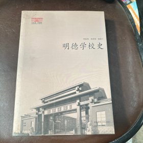 明德学校史