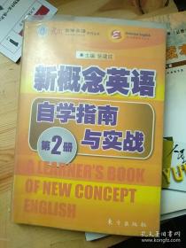 东方出版社新概念英语自学指南与实战 第二册