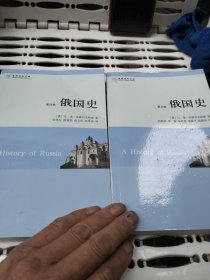 世界历史文库：俄国史：第四。第五卷：两卷合售