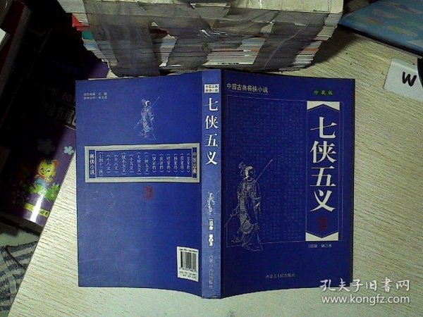 中国古典将侠小说：七侠五义（珍藏版）