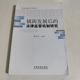 基層檢察工作新視點：鎮(zhèn)街發(fā)展后的法律監(jiān)督機制研究