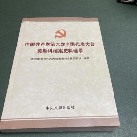 中国共产党第六次全国代表大会莫斯科档案史料选录