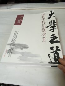 大学之道:谢和平校长讲话录：上、下册