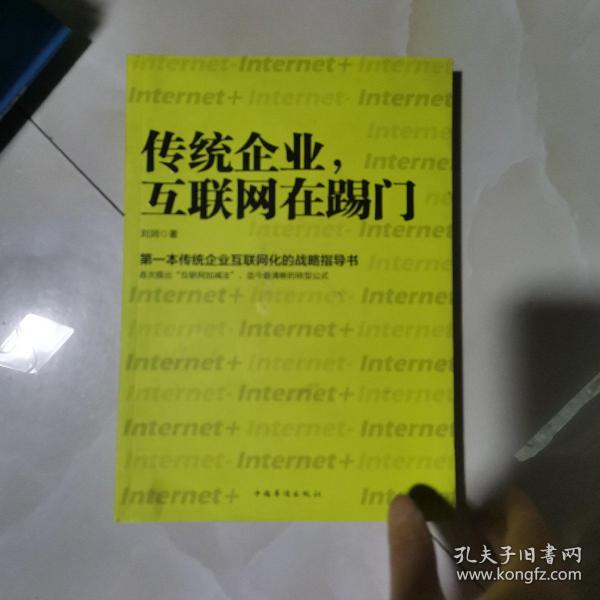 传统企业，互联网在踢门：第一本传统企业互联网化的战略指导书