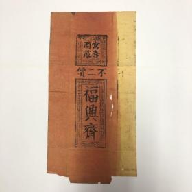 茶文化：福兴斋茶商标包装纸