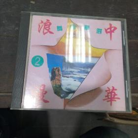 中华浪漫2 舞曲精选CD