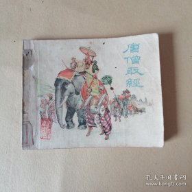 唐僧取经---上美版精品老版连环画 西游记题材1956年一版一印
