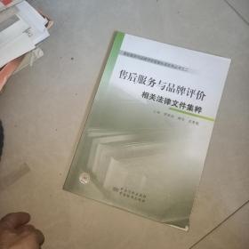 售后服务与品牌评价相关法律文件集粹   + 感动上帝---商品售后服务实用指南【第二册  谭新政 主编   中国广播  2008年   2 本合售