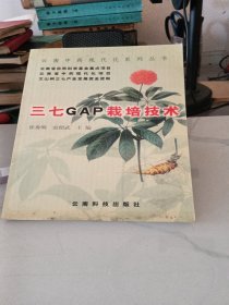 三七GAP栽培技术