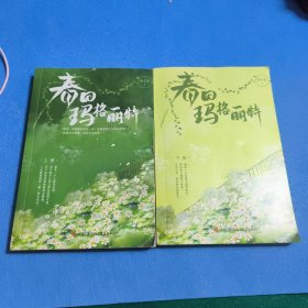 春日玛格丽特 上下
