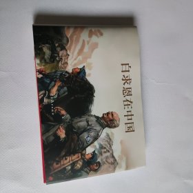 白求恩在中国