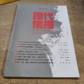 现代传播 2020年第5期