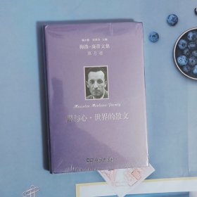 梅洛-庞蒂文集第8卷：眼与心·世界的散文