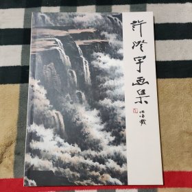 百杰画家.2023收藏特刊 中国书画百杰画家.许澄宇从艺六十周年作品展