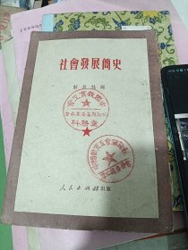 社会发展简史1951