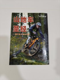 山地车圣经：——骑行技术完全手册