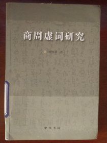 商周虚词研究