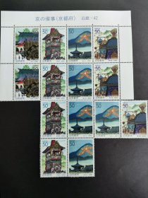 日本邮票 全新 日本京都大文字 时代祭 葵祭祇園祭4枚一套。