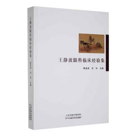 王静波眼科临床经验集陈美荣9787557668099天津科学技术出版社2019-06-01