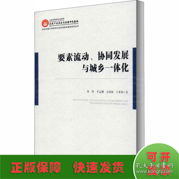 要素流动、协同发展与城乡一体化