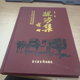 跋涉集:北京大学历史系考古专业七五届毕业生论文集