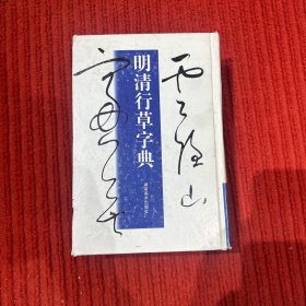 明清行草字典