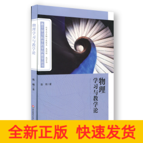 物理学习与教学论