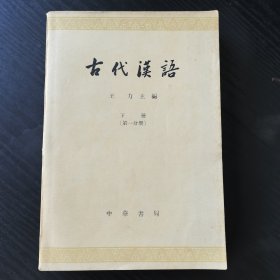 古代汉语（下册第一分册）