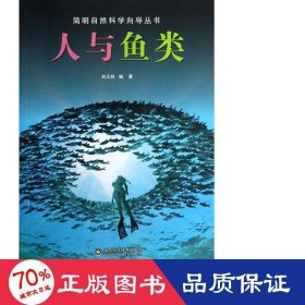 人與魚類/簡明自然科學(xué)向?qū)矔?文教科普讀物 劉元林