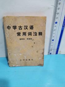 中學(xué)古漢語(yǔ)常用詞淺釋