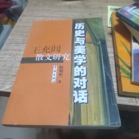 历史与美学的对话：王充闾散文研究