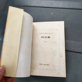 中国古代侦破小说丛书 刘公案 足本