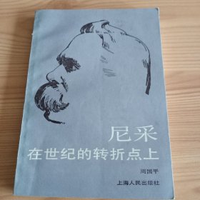 《尼采：在世纪的转折点上》【有勾画。正版现货，品如图，所有图片都是实物拍摄】