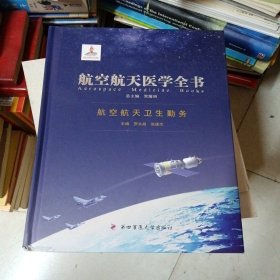 航空航天医学全书：航空航天卫生勤务