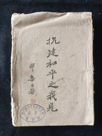 民国三十三年初版 邹鲁 著《抗建和平之我见》商务印书馆印行 渝版土纸本