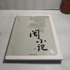 闽小记