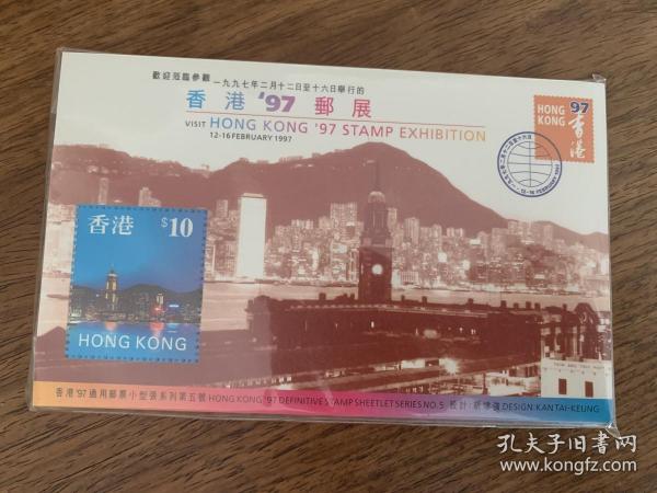 香港97通用邮票小型张系列第五号