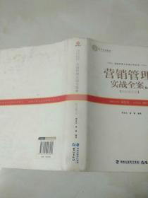 营销管理实战全案（下）——团队建设卷