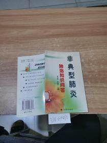 非典型肺炎防治知識(shí)問答