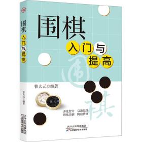 围棋入门与提高 棋牌 曹大元编 新华正版