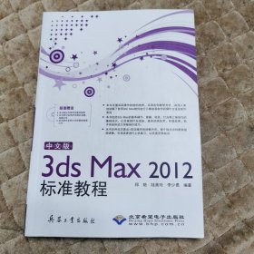 3ds Max2012标准教程（中文版）