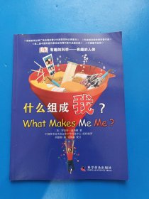 有趣的科学·有趣的人体：什么组成我？