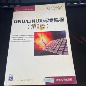 GNU/LINUX环境编程